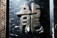 >漢字統於正體