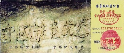貴州「藏字石」現天機