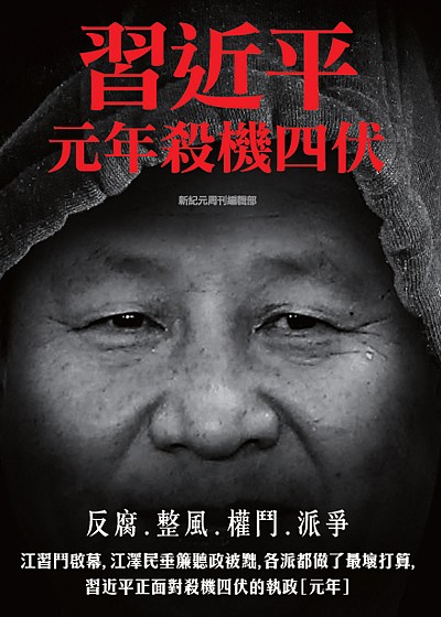 「習近平女兒回國」體現高層恐懼