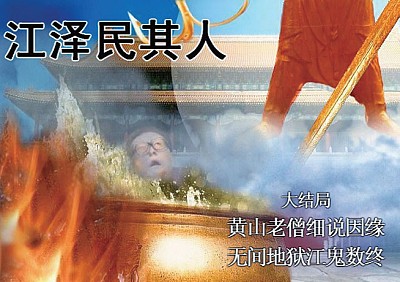 黃山老僧細說因緣 江澤民的來源與結局