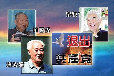 【高官求退】三個「黨和國家領導人」退黨內幕