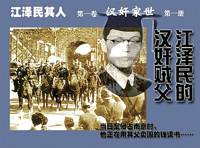「漢奸檔案」江蘇面市 江澤民死穴再被點