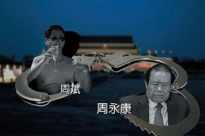 兩會前夕周永康全家被抓  家族名單曝光 