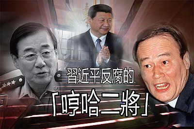 郭伯雄危機了！ 王岐山劉源拔掉江澤民軍中左右膀 