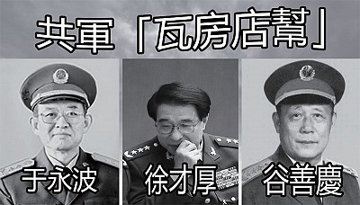 徐才厚與「瓦房店幫」的祕密 