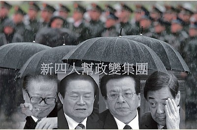 >兩份「新四人幫」名單 及「政變事件」曝光