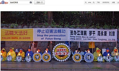 百度解禁「法辦江澤民」