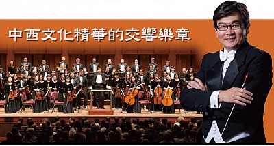 >神韻交響樂團指揮：中西文化的精華交響曲