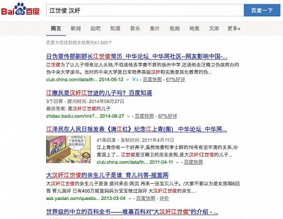 百度解禁江澤民漢奸身世
