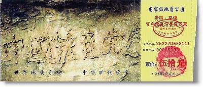 藏字石 來自上天的語言