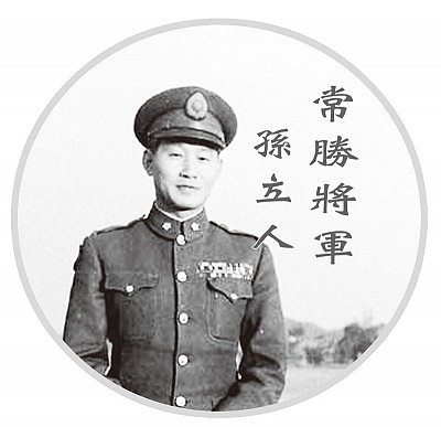 臺灣名人誌 抗日「軍神」 國際名將孫立人