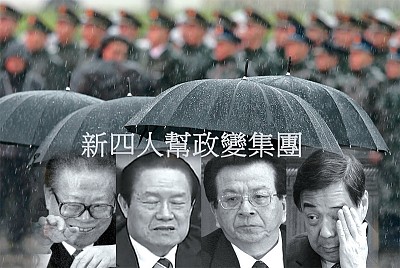 周永康涉「非組織政治活動」