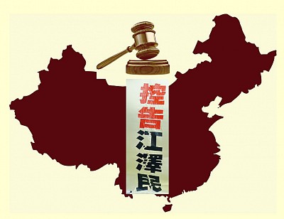 >4萬人訴江 大陸各界籲清算江澤民