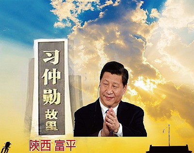 陝西神傳文化對習近平的啟示