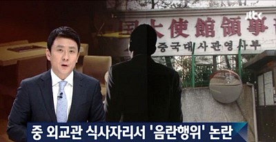 中共駐韓三外交官眾目睽睽下淫亂