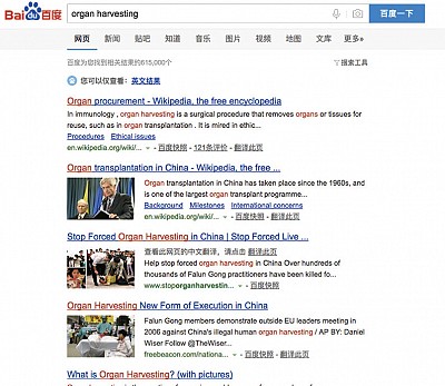 >北戴河期間 百度突然解禁「活摘器官」 