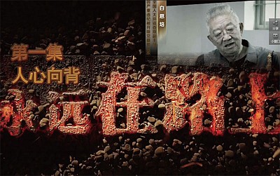 >中紀委紀錄片曝白恩培周本順驚人貪腐內幕