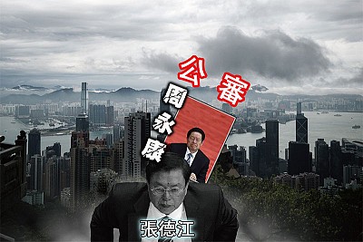 張德江藉香港攪局  習「公審周永康」反擊